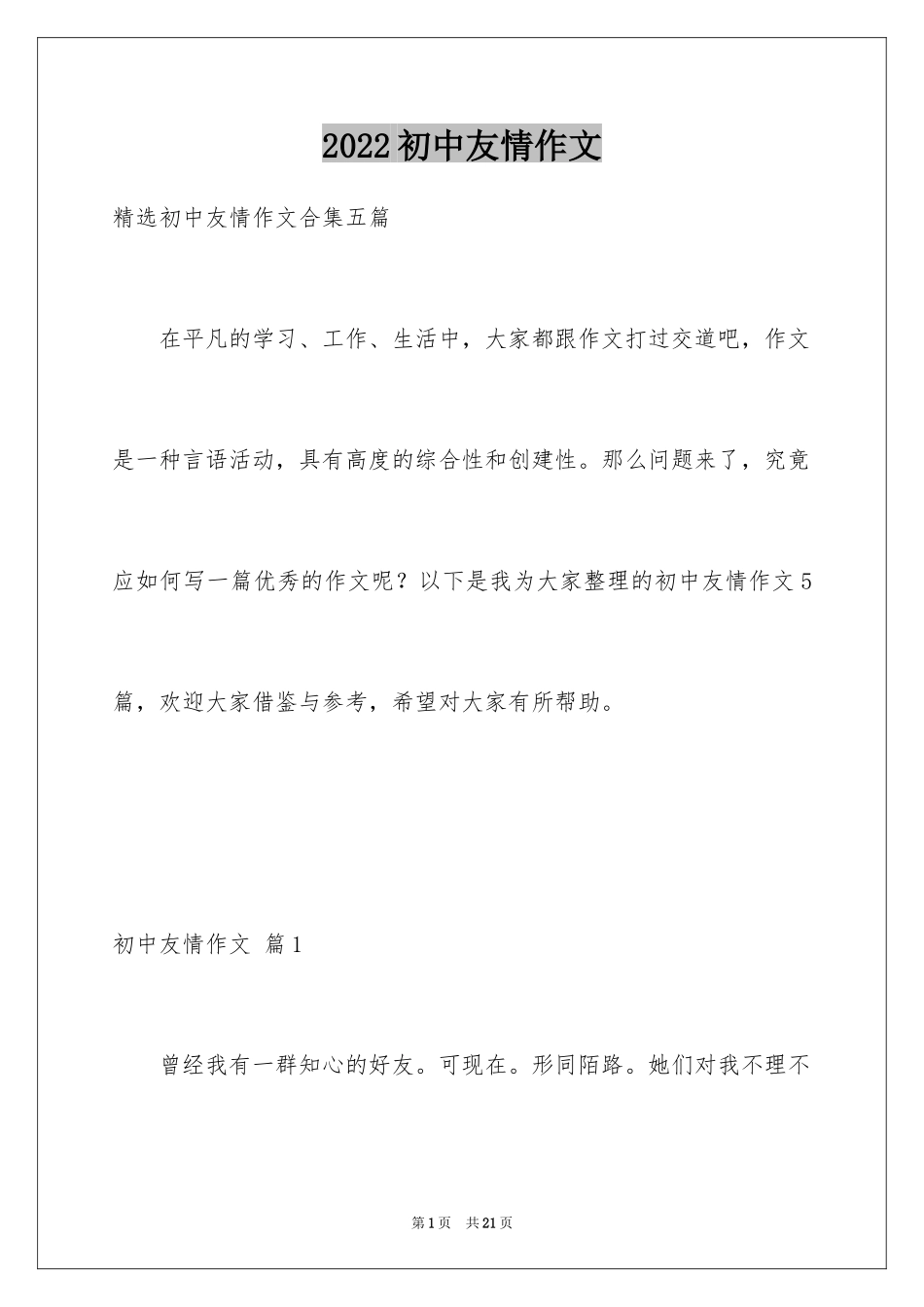 2024初中友情作文_13_第1页