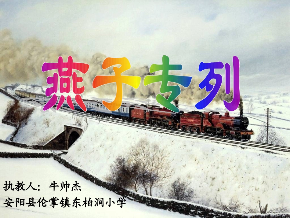 远教优秀课件《燕子专列》牛帅杰_第1页
