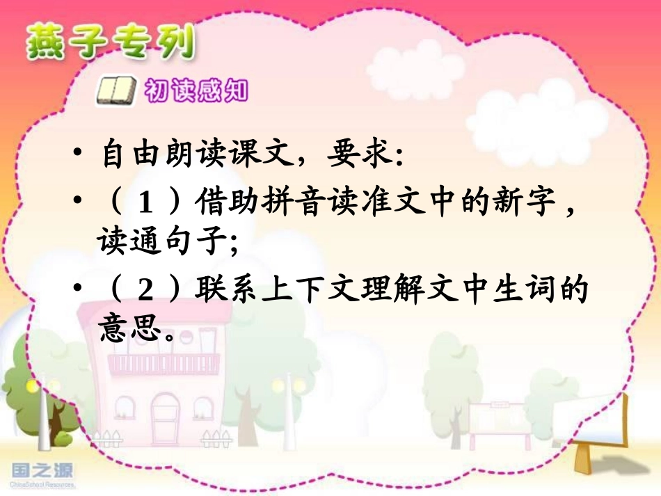 远教优秀课件《燕子专列》牛帅杰_第2页