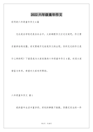 2024六年级童年作文_50