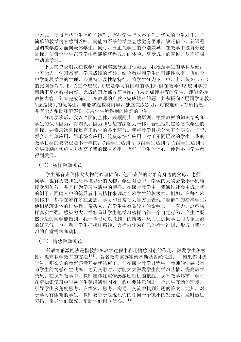 课堂教学激励模式的运用_第2页