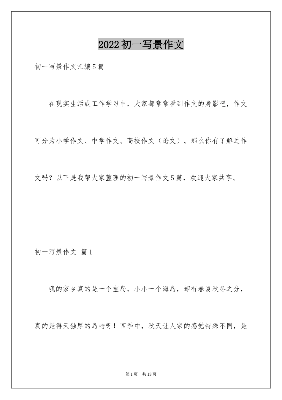 2024初一写景作文_346_第1页