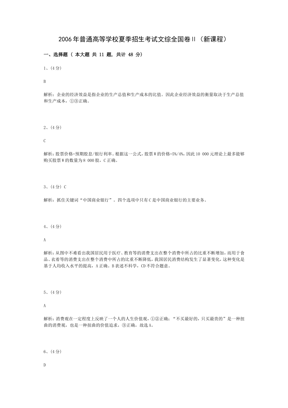 政治（全国II卷）答案解析2006_第1页