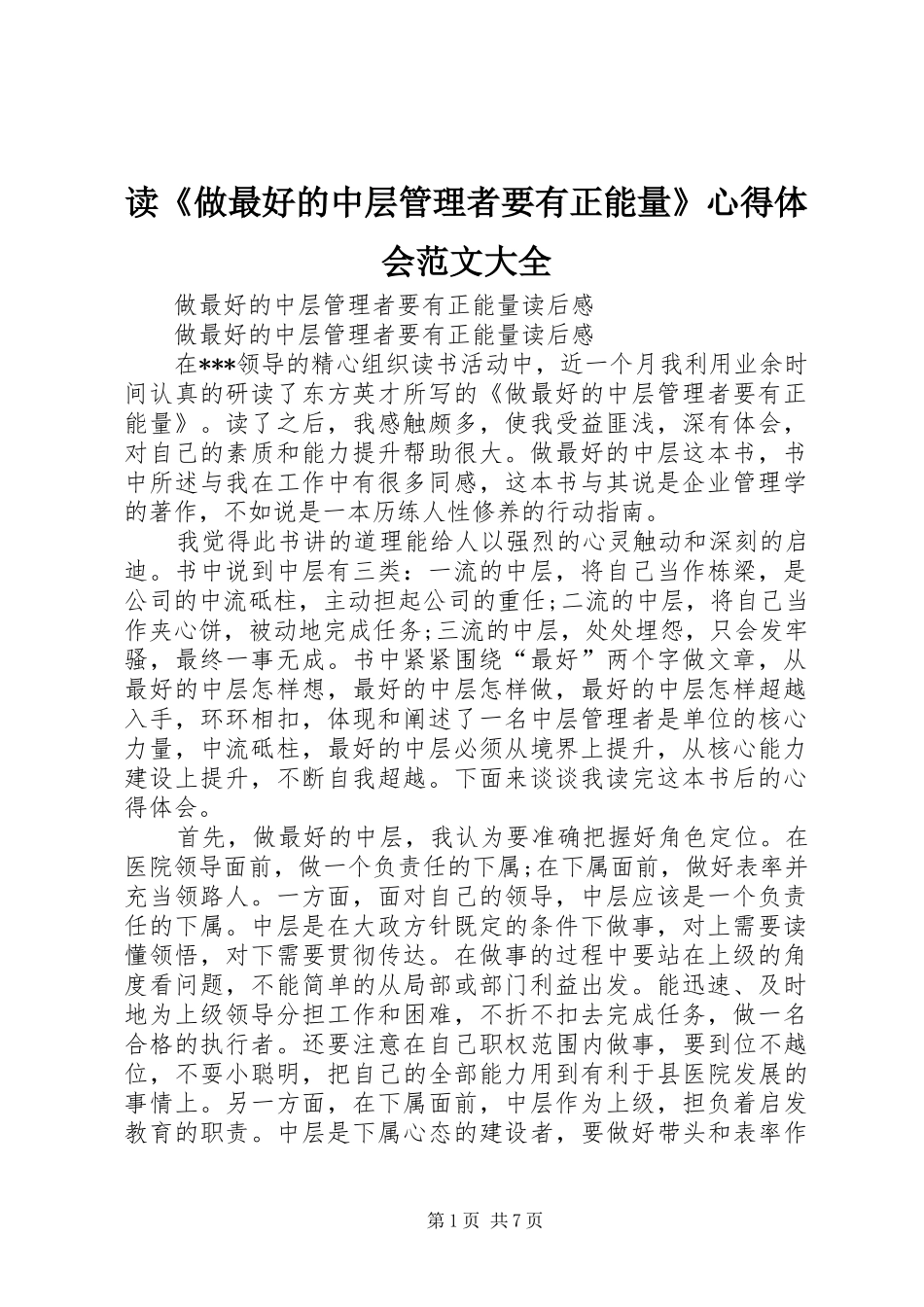 读《做最好的中层管理者要有正能量》心得体会范文大全_第1页