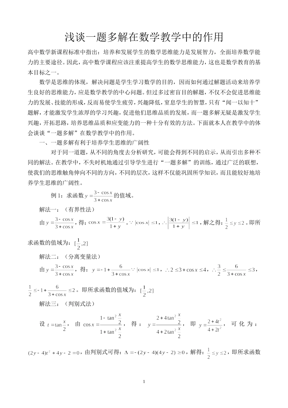 浅谈一题多解在数学教学中的作用_第1页