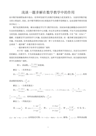 浅谈一题多解在数学教学中的作用