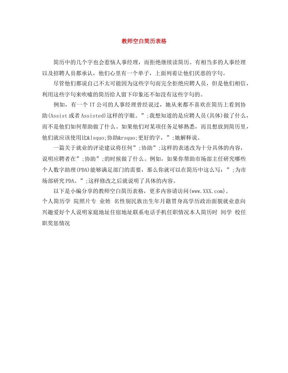 教师空白简历表格 _第1页