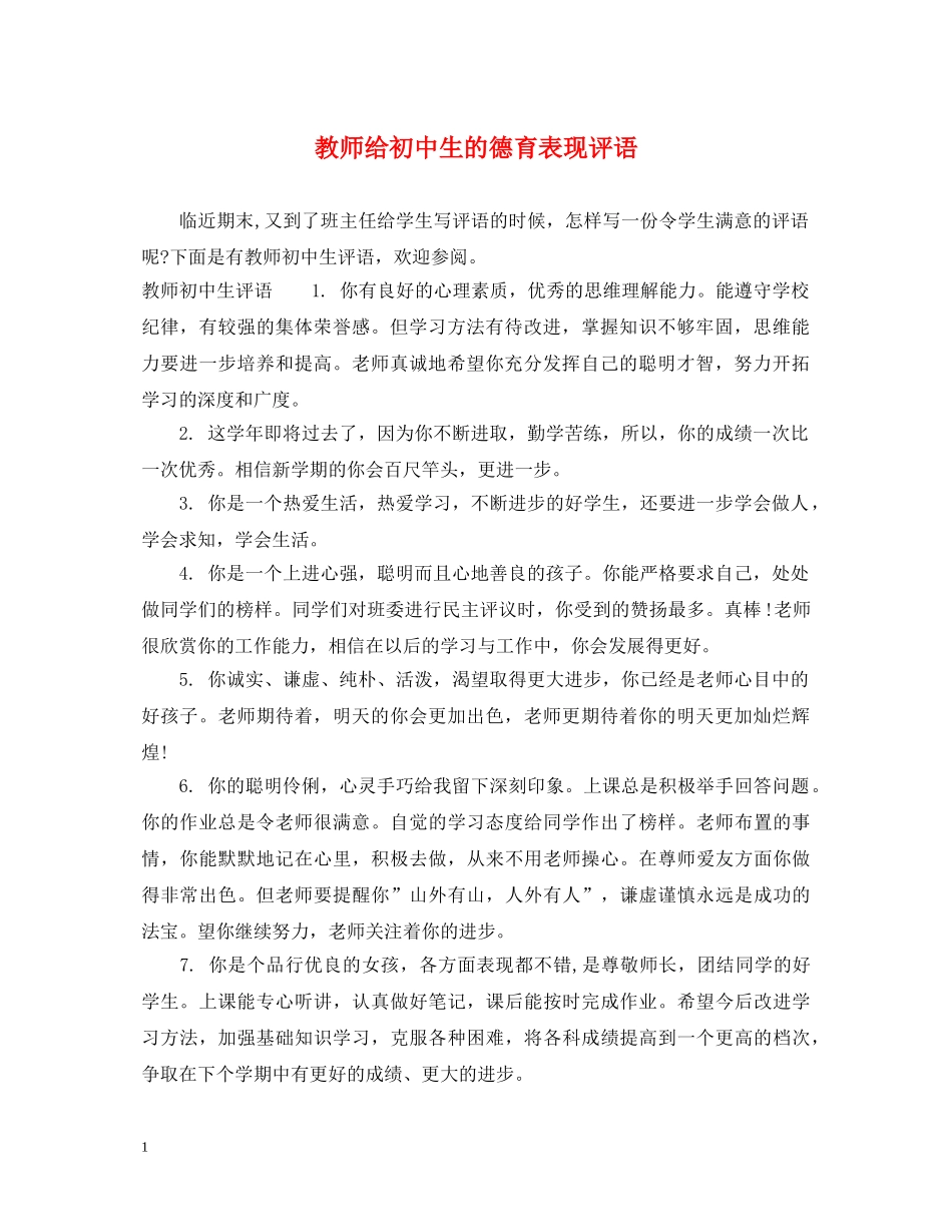 教师给初中生的德育表现评语 _第1页