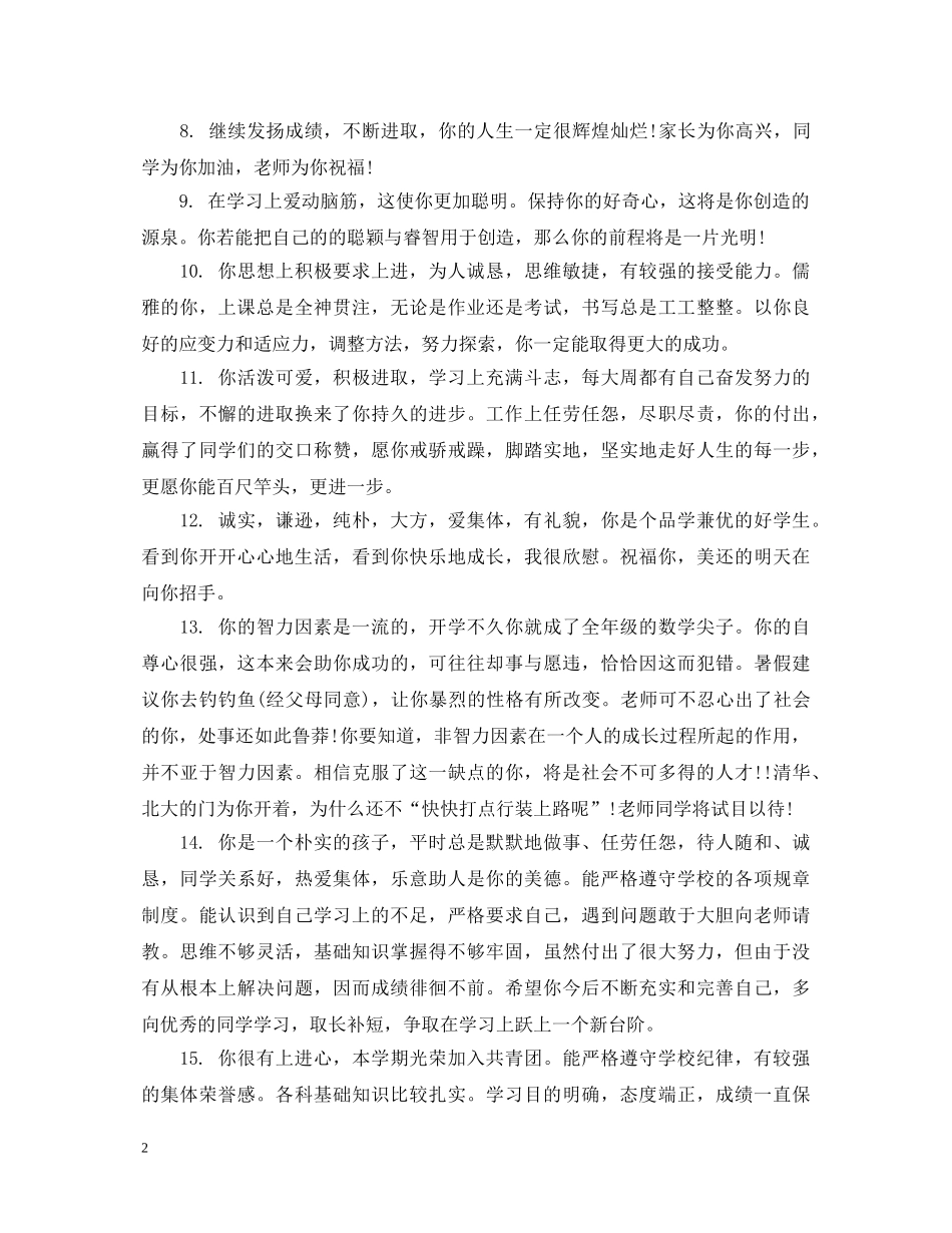 教师给初中生的德育表现评语 _第2页