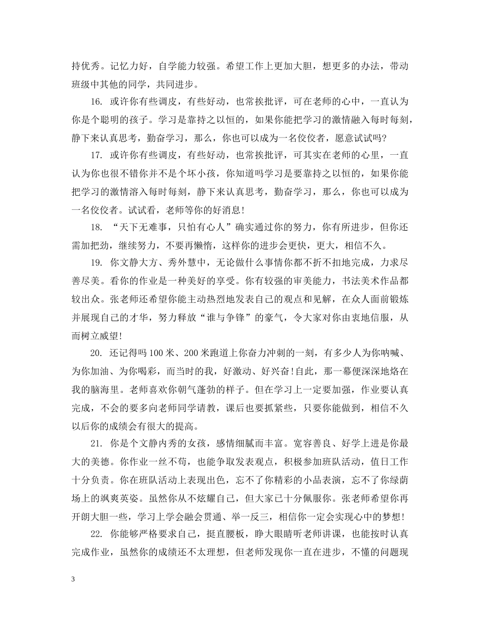 教师给初中生的德育表现评语 _第3页