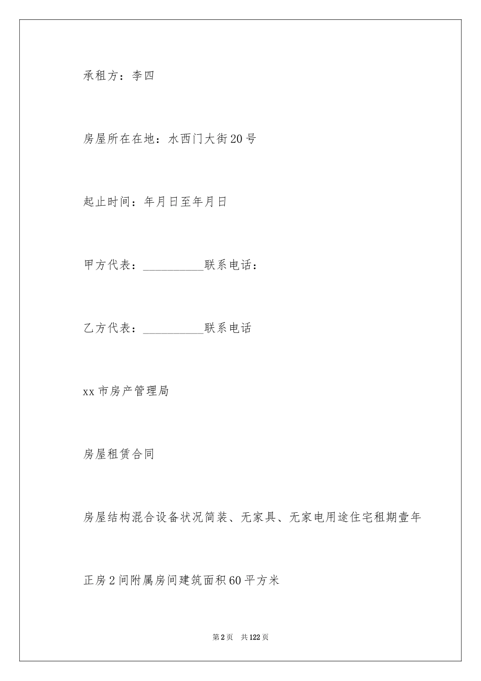 2024南京租赁合同_第2页