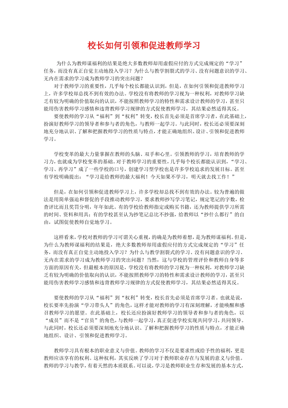 校长如何引领和促进教师学习_第1页