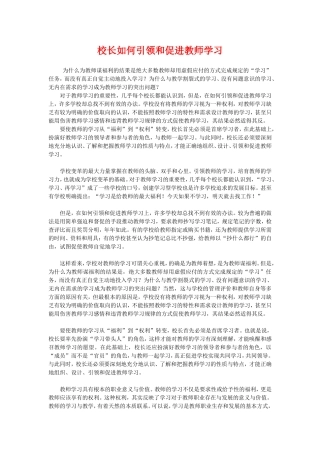 校长如何引领和促进教师学习
