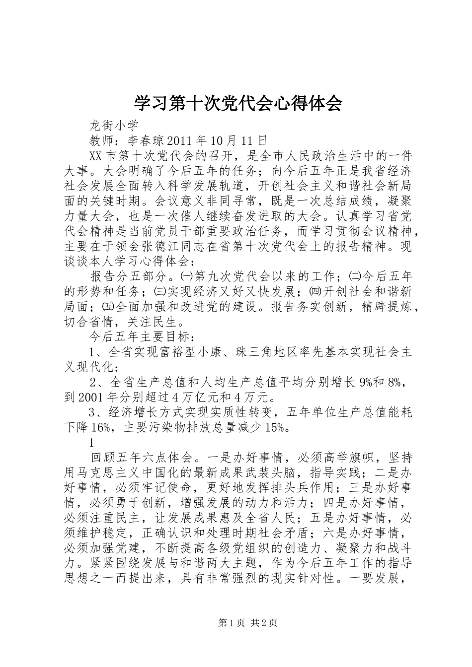 学习第十次党代会心得体会_1_第1页