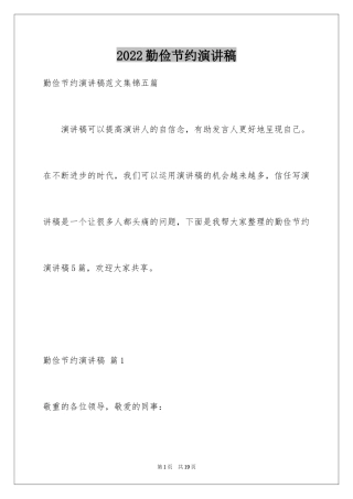 2024勤俭节约演讲稿_1732