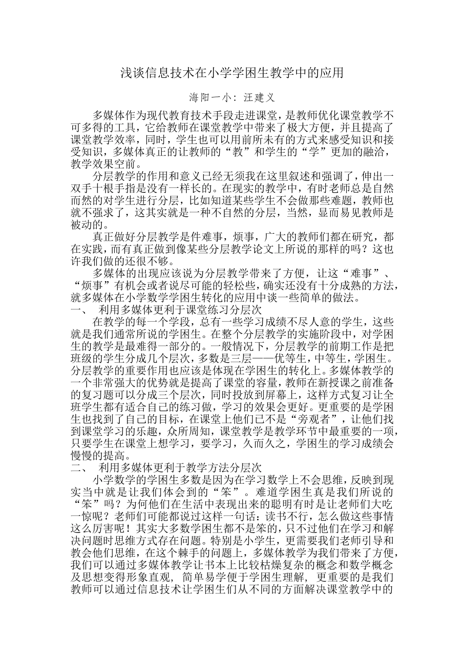 浅谈信息技术在小学学困生教学中的应用_第1页