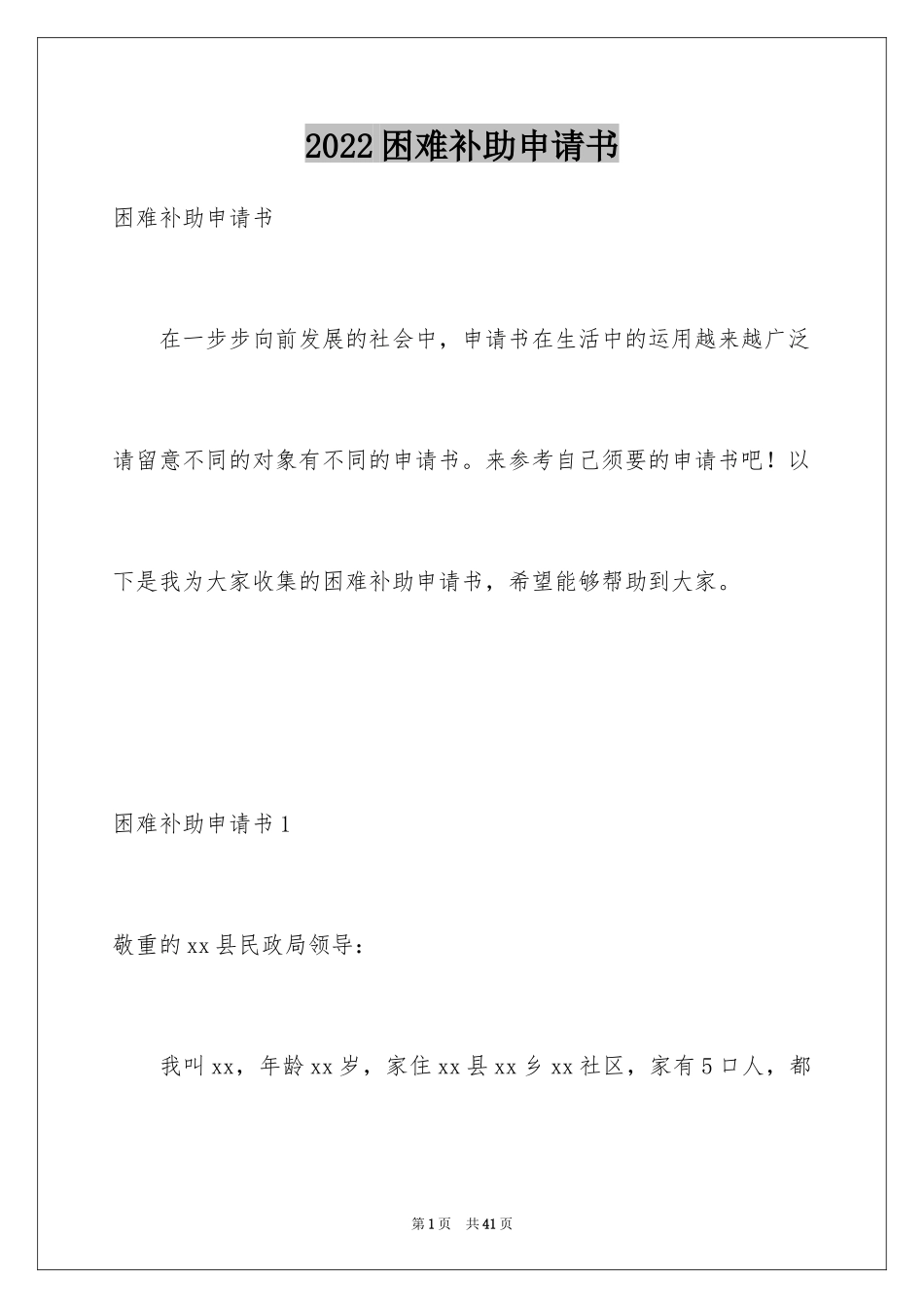 2024困难补助申请书_6_第1页