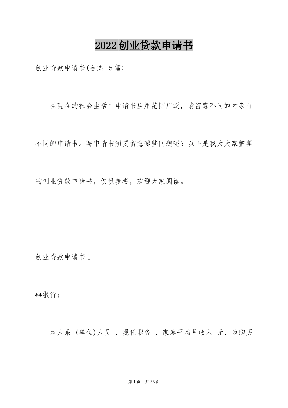 2024创业贷款申请书_2_第1页