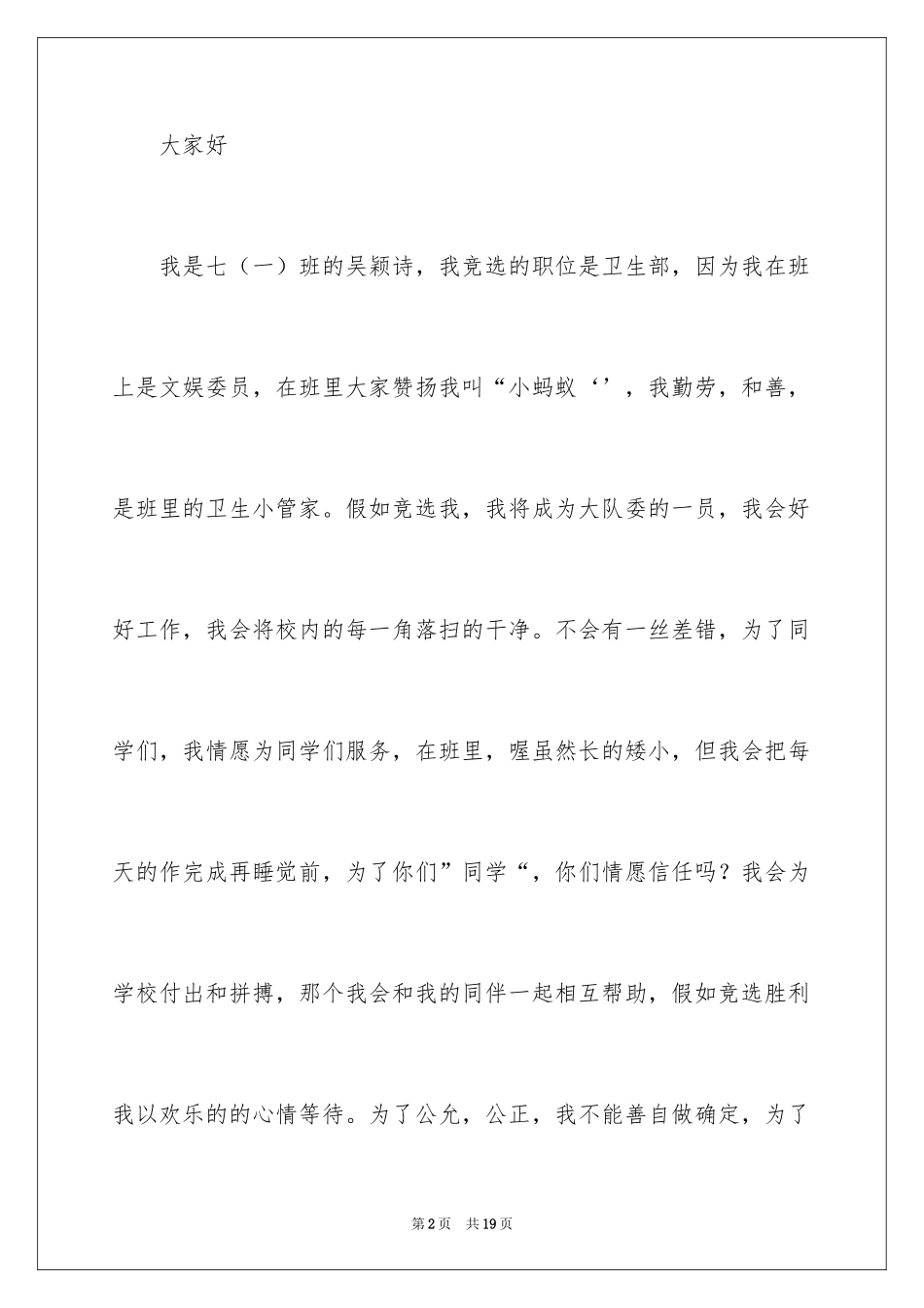 2024初中大队委竞选演讲稿_6_第2页