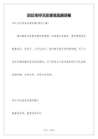 2024初中大队委竞选演讲稿_6