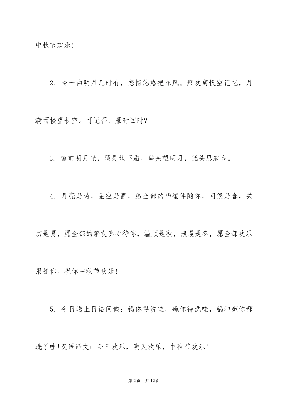 2024公司中秋节祝福贺词_第2页