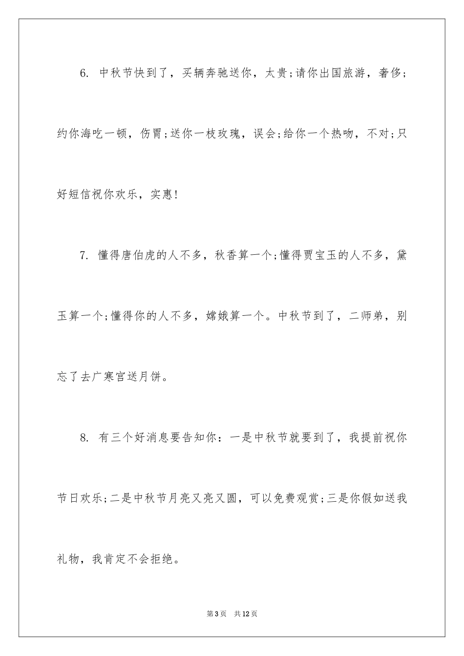 2024公司中秋节祝福贺词_第3页