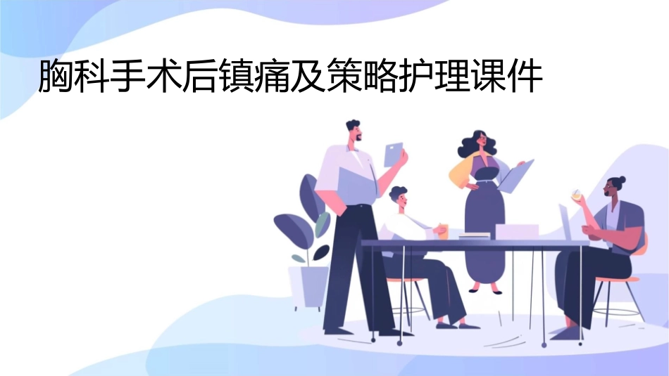 胸科手术后镇痛及策略护理课件_第1页