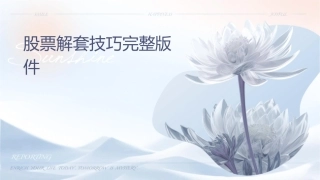 股票解套技巧完整版课件