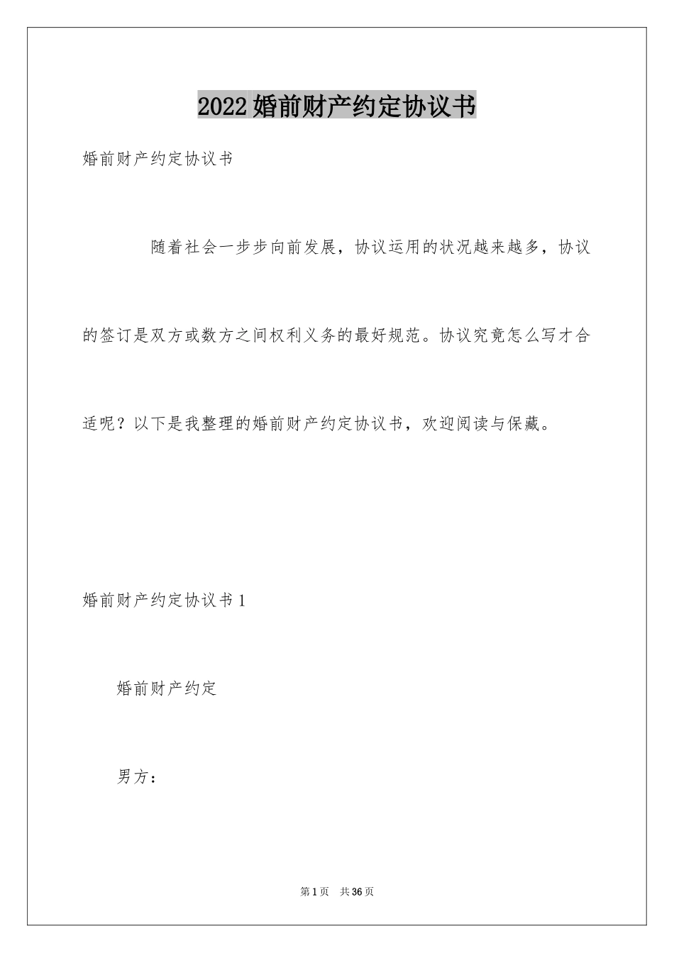 2024婚前财产约定协议书_第1页