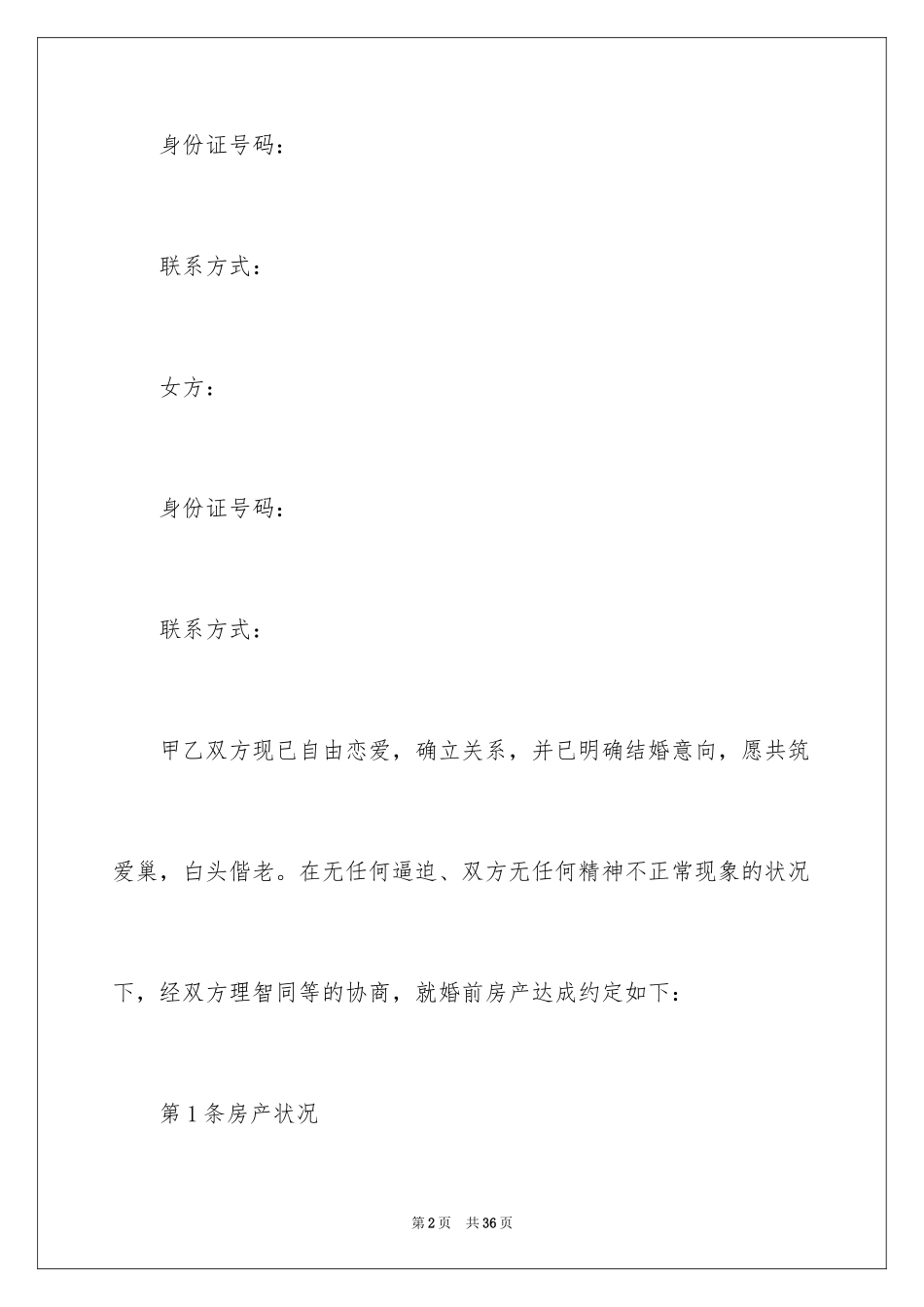 2024婚前财产约定协议书_第2页