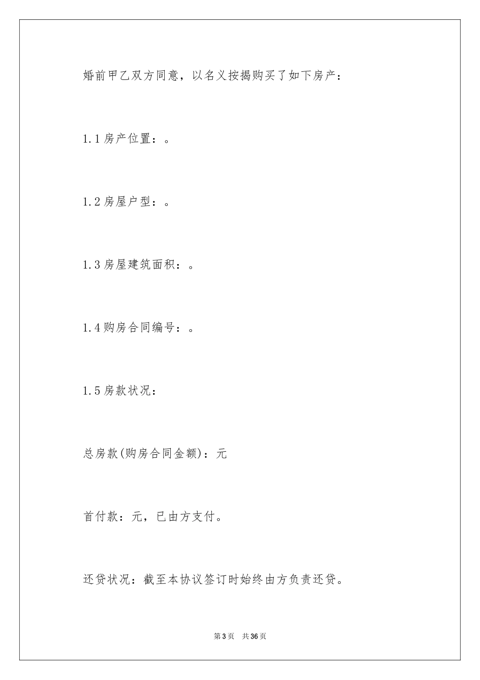 2024婚前财产约定协议书_第3页