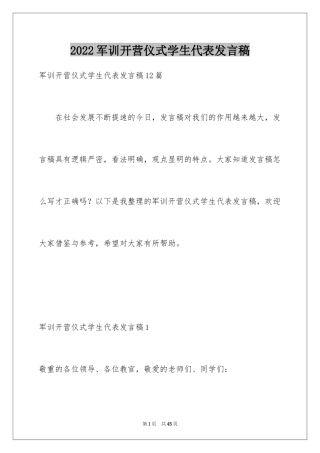 2024军训开营仪式学生代表发言稿_7