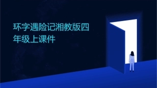 环字遇险记湘教版四年级上课件
