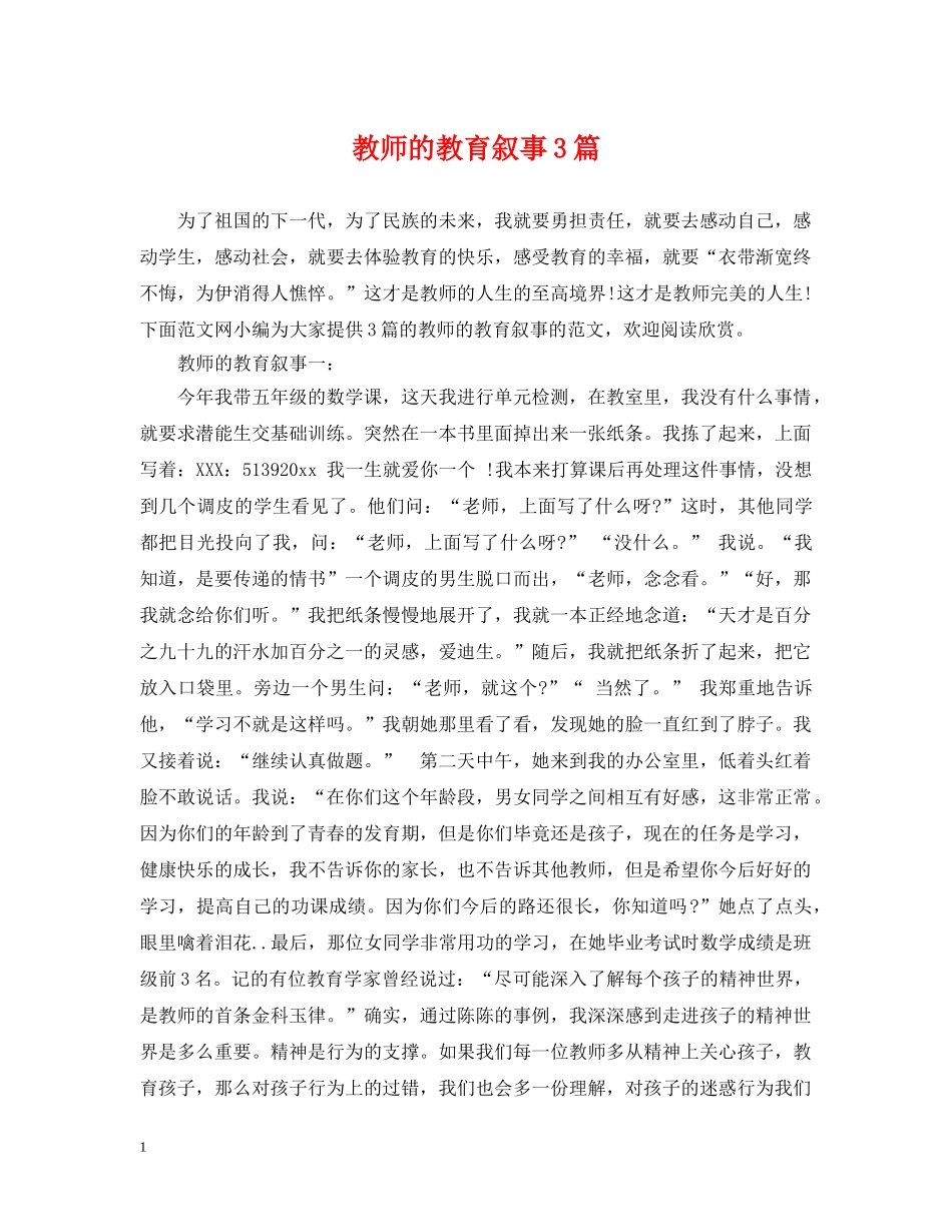 教师的教育叙事3篇 _第1页