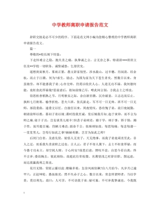 教师离职申请报告范文 