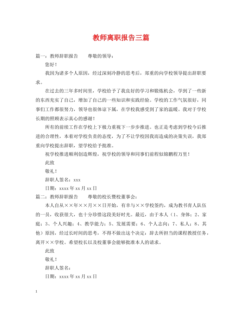 教师离职报告三篇 _第1页