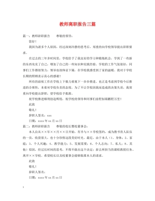 教师离职报告三篇 