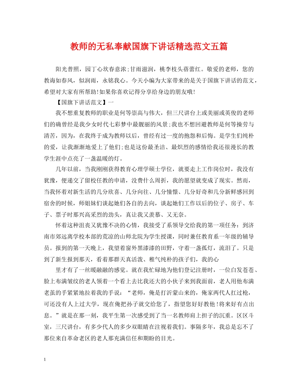 教师的无私奉献国旗下讲话精选范文五篇 _第1页