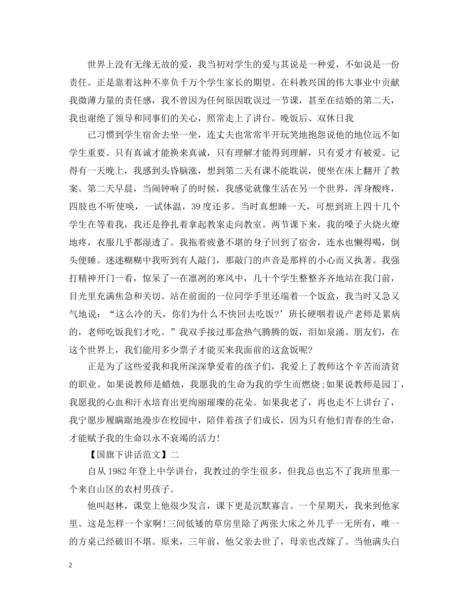教师的无私奉献国旗下讲话精选范文五篇 _第2页