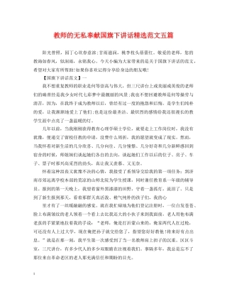 教师的无私奉献国旗下讲话精选范文五篇 