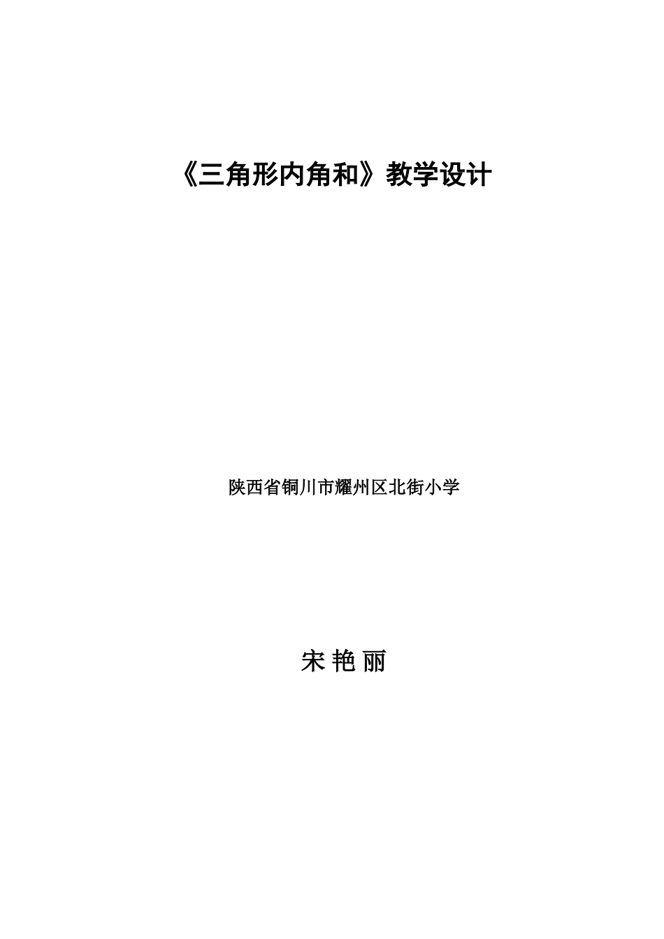 三角形内角和教学设计 (2)_第3页
