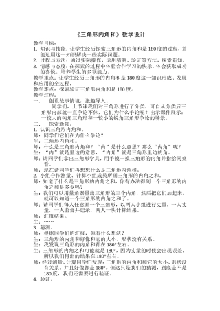 三角形内角和教学设计 (2)