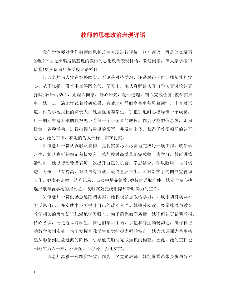 教师的思想政治表现评语 _第1页