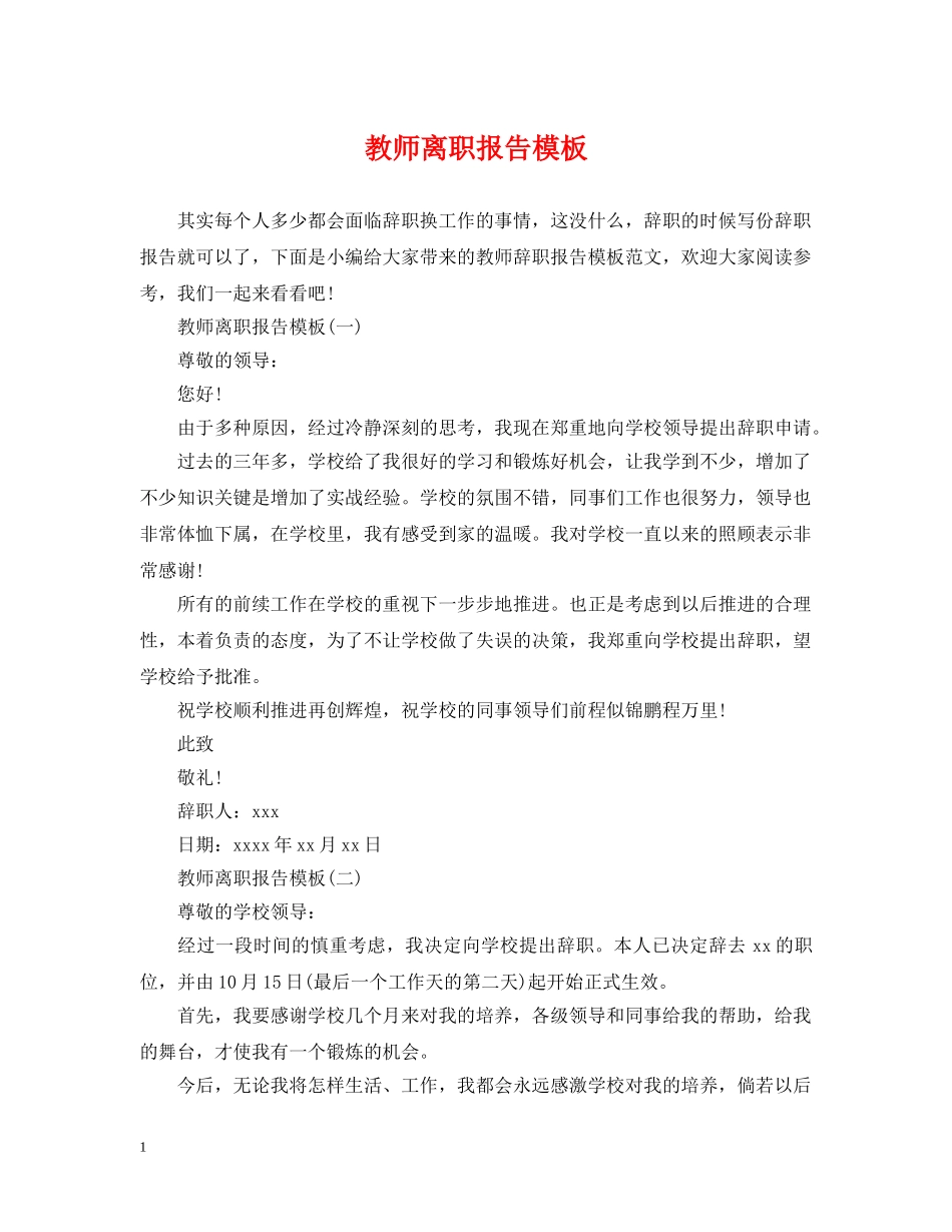 教师离职报告模板 _第1页