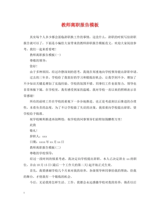 教师离职报告模板 