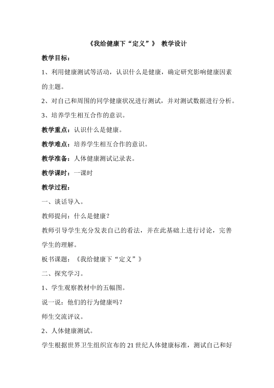 《我给健康下“定义”》教学设计_第1页