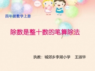 除数是整十数的笔算除法 (2)