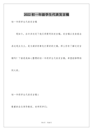 2024初一年级学生代表发言稿