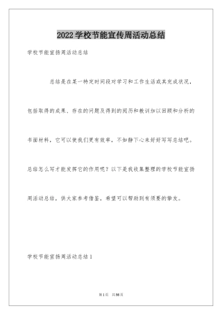 2024学校节能宣传周活动总结_12