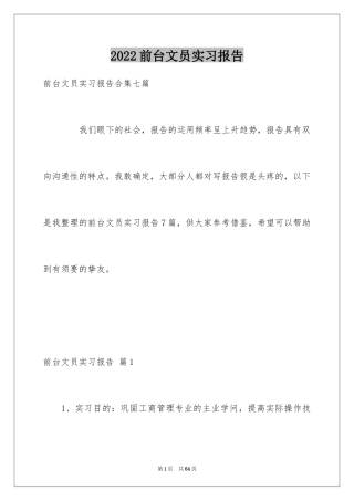 2024前台文员实习报告_5